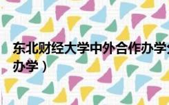 东北财经大学中外合作办学分数线（东北财经大学中外合作办学）