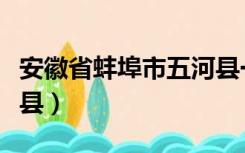 安徽省蚌埠市五河县一中（安徽省蚌埠市五河县）