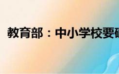 教育部：中小学校要确保学生课间正常活动