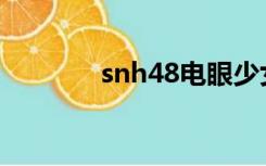 snh48电眼少女（电眼少女）