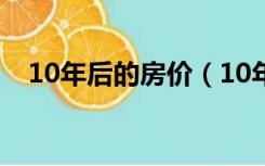 10年后的房价（10年以后中国房价走势）