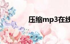 压缩mp3在线（压缩mp3）