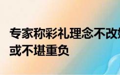 专家称彩礼理念不改婚姻制度要崩溃，年轻人或不堪重负