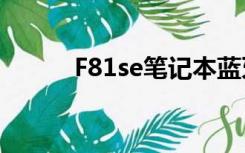 F81se笔记本蓝牙模快（f81se）