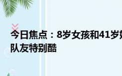 今日焦点：8岁女孩和41岁妈妈练出同款腹肌：和孩子成为队友特别酷