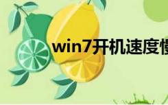 win7开机速度慢（开机速度慢）