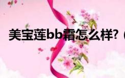 美宝莲bb霜怎么样?（美宝莲bb霜怎么样）