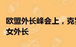 欧盟外长峰会上，克罗地亚外长试图亲吻德国女外长