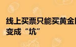 线上买票只能买黄金区？媒体：别把分区售票变成“坑”