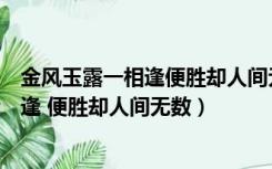 金风玉露一相逢便胜却人间无数是什么节日（金风玉露一相逢 便胜却人间无数）