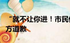 “就不让你进！市民借用住建局厕所遭拒？官方道歉