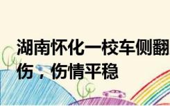 湖南怀化一校车侧翻坠下山坡：5名小学生受伤，伤情平稳