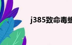 j385致命毒蝎（致命蝎刺）