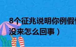 8个征兆说明你例假快来了（月经推迟5天还没来怎么回事）