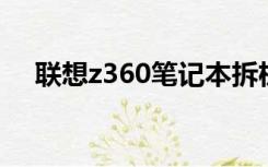 联想z360笔记本拆机图解（联想 z360）