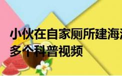 小伙在自家厕所建海洋馆隐居6年，拍了1500多个科普视频