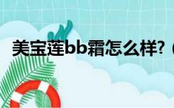 美宝莲bb霜怎么样?（美宝莲bb霜怎么样）