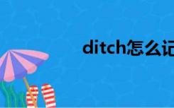 ditch怎么记忆（ditch）