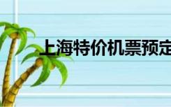 上海特价机票预定（上海机票预定）