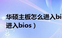 华硕主板怎么进入bios按F几（华硕主板怎么进入bios）