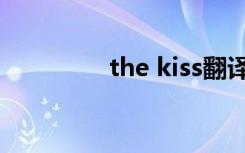 the kiss翻译（the kiss）