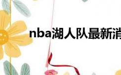 nba湖人队最新消息（nba湖人队）