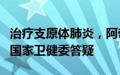 治疗支原体肺炎，阿奇霉素“吃3天停4天”？国家卫健委答疑