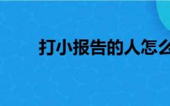 打小报告的人怎么讽刺（打小报告）