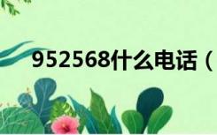 952568什么电话（96877是什么电话）