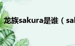 龙族sakura是谁（sakura最好了是什么梗）
