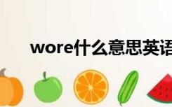 wore什么意思英语（wore什么意思）