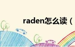 raden怎么读（radium怎么读）