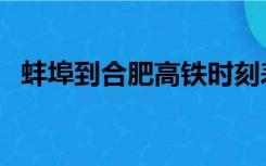 蚌埠到合肥高铁时刻表查询（蚌埠到合肥）