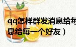 qq怎样群发消息给每个好友（qq如何群发消息给每一个好友）