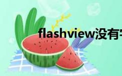 flashview没有字（flashview）