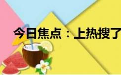 今日焦点：上热搜了！美团宣布除夕放假