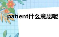 patient什么意思呢（patient什么意思）