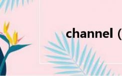 channel（channal）