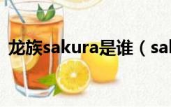 龙族sakura是谁（sakura最好了是什么梗）