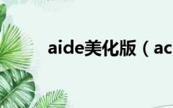 aide美化版（acdsee3 1美化版）