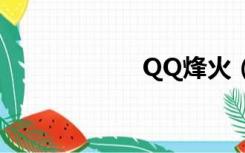 QQ烽火（qq烽火）