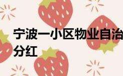 宁波一小区物业自治3年，拿出200万给业主分红