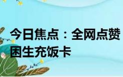 今日焦点：全网点赞！南京理工大学偷偷给贫困生充饭卡