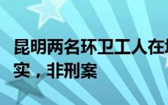 昆明两名环卫工人在垃圾站身亡，官方人员证实，非刑案