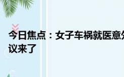 今日焦点：女子车祸就医意外取出20年前结扎金属，医生建议来了