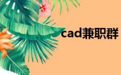 cad兼职群（cad兼职）