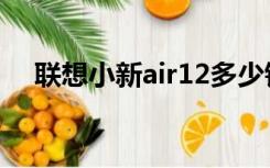 联想小新air12多少钱（联想小新air12）