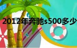 2012年奔驰s500多少钱（奔驰s500多少钱）