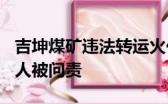 吉坤煤矿违法转运火化遗体 蓄意瞒报事故 36人被问责