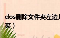 dos删除文件夹左边几个字符（dos 删除文件夹）